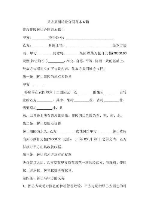 果农果园转让合同范本6篇
