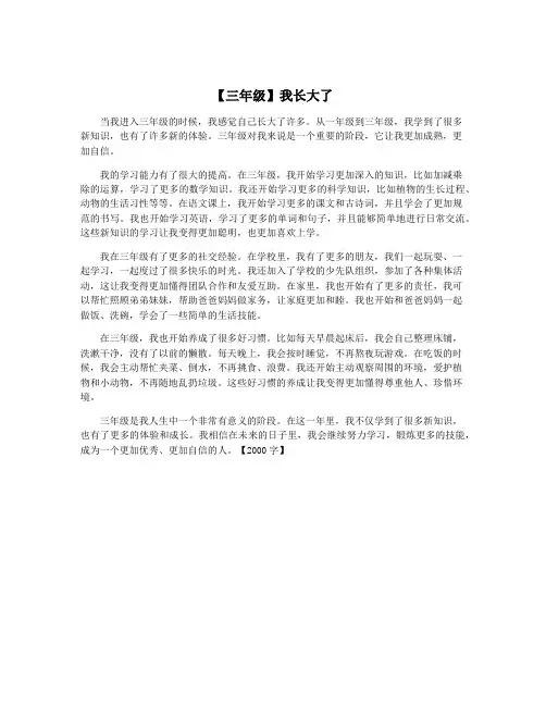 【三年级】我长大了