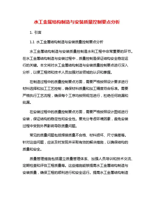 水工金属结构制造与安装质量控制要点分析