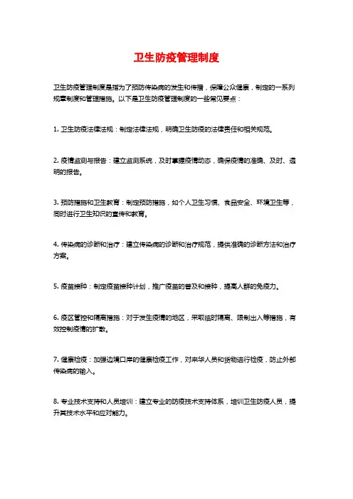 卫生防疫管理制度