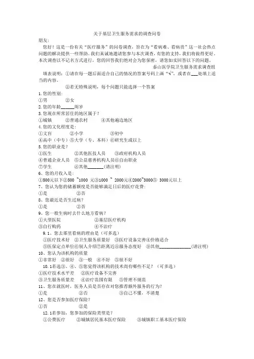 卫生服务需求的调查问卷