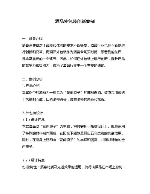 酒品外包装创新案例