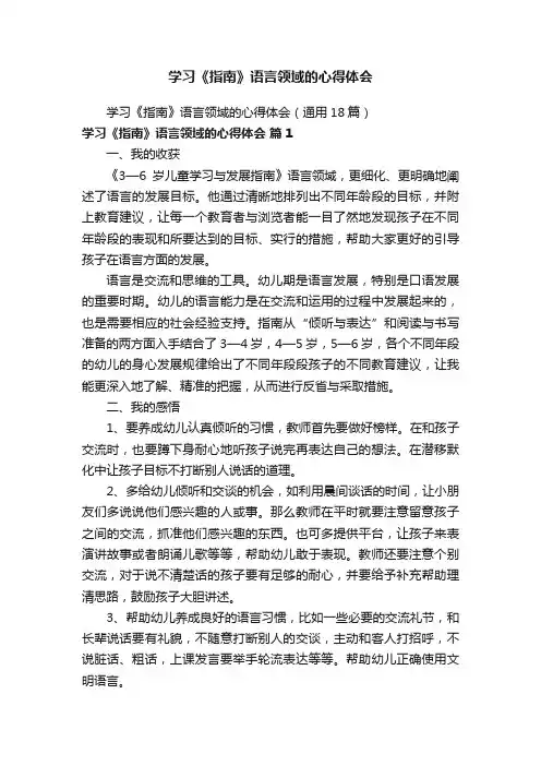 学习《指南》语言领域的心得体会（通用18篇）