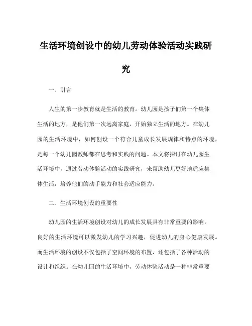 生活环境创设中的幼儿劳动体验活动实践研究