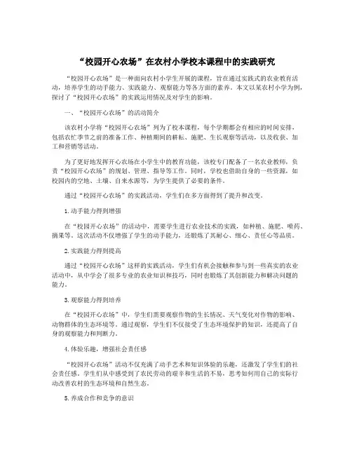 “校园开心农场”在农村小学校本课程中的实践研究