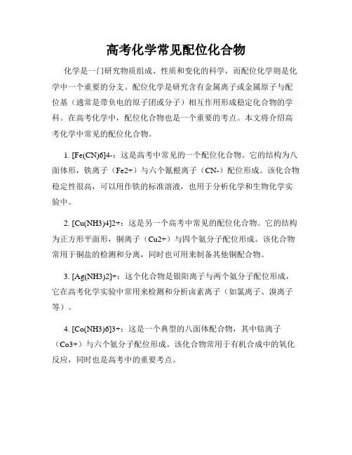 高考化学常见配位化合物