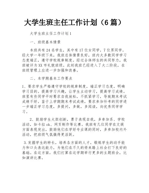大学生班主任工作计划(6篇)