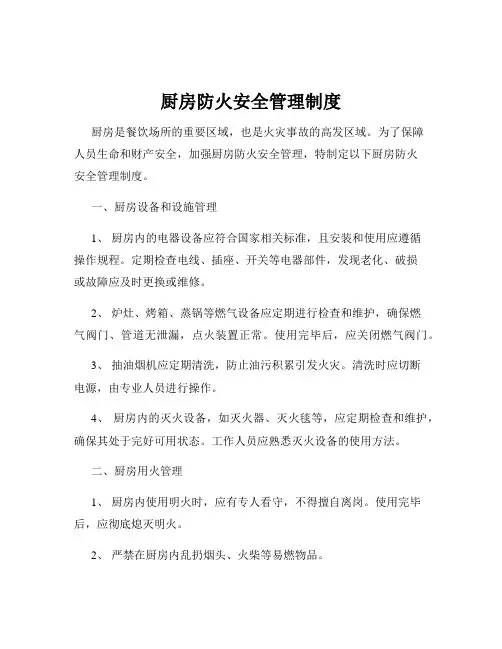 厨房防火安全管理制度