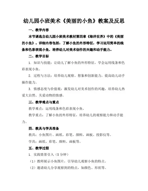 幼儿园小班美术《美丽的小鱼》教案及反思