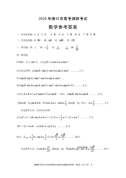 2020届海南省海口市高三6月测试模拟(二模)数学试题参考答案