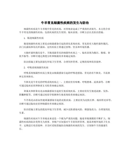 牛羊常见细菌性疾病的发生与防治