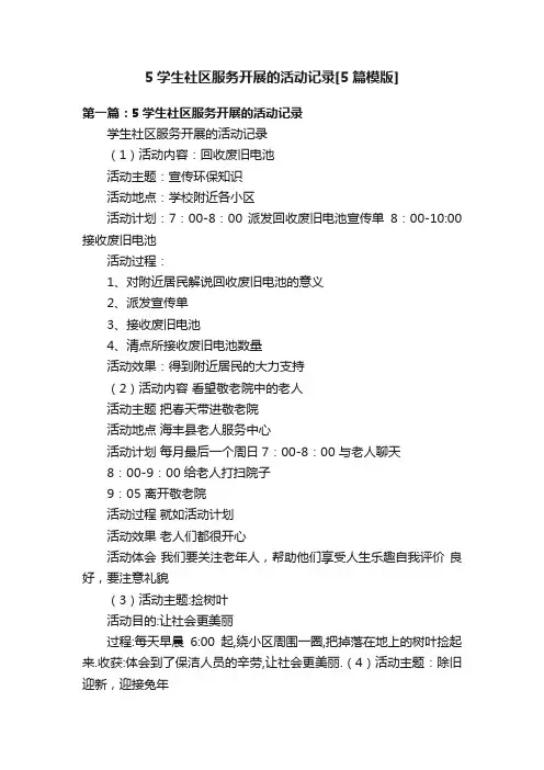 5学生社区服务开展的活动记录[5篇模版]