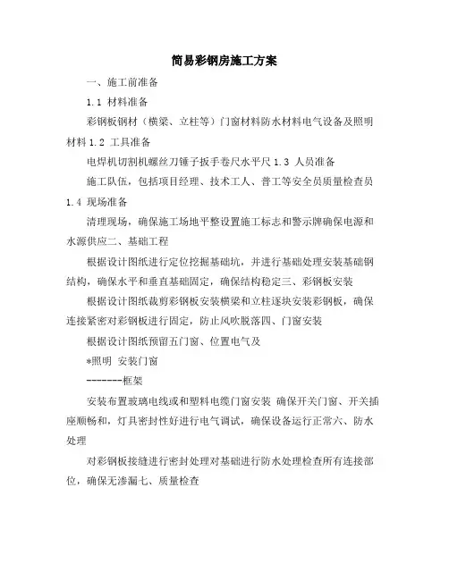 简易彩钢房施工方案
