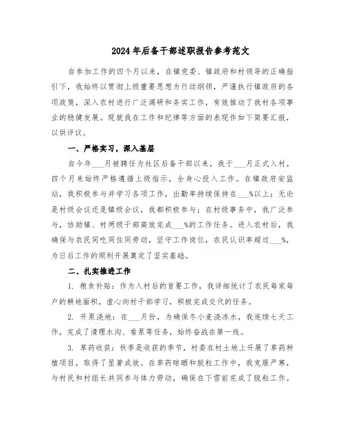 2024年后备干部述职报告参考范文（4篇）