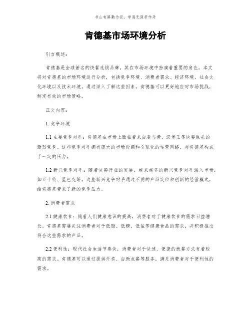 肯德基市场环境分析简版