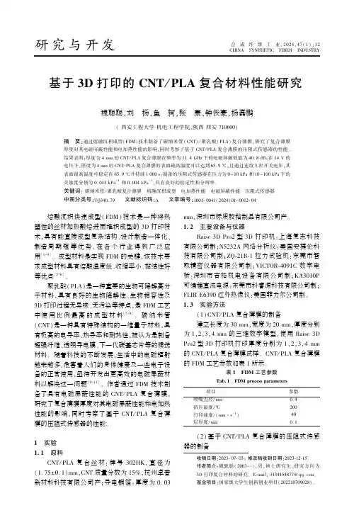 基于3D_打印的CNT