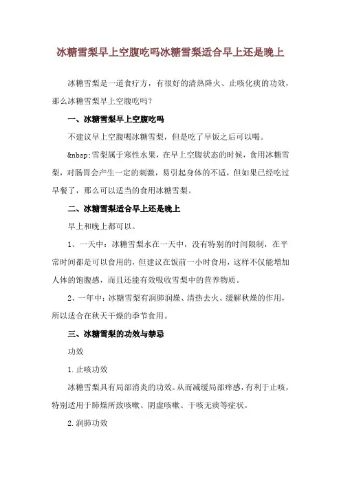 冰糖雪梨早上空腹吃吗 冰糖雪梨适合早上还是晚上