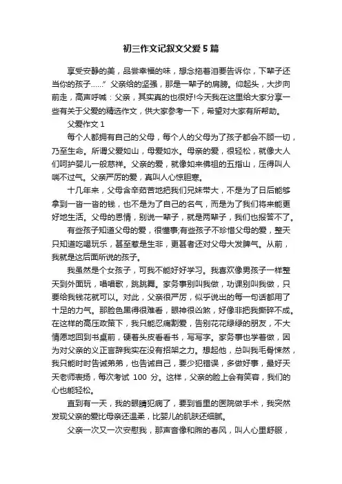 初三作文记叙文父爱5篇