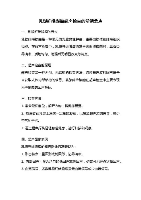 乳腺纤维腺瘤超声检查的诊断要点