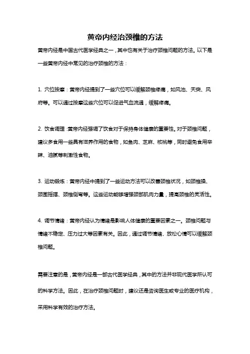 黄帝内经治颈椎的方法