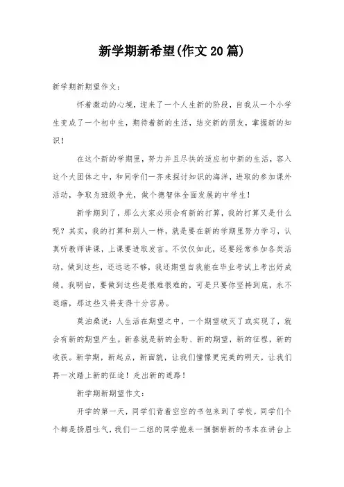 新学期新希望(作文20篇)