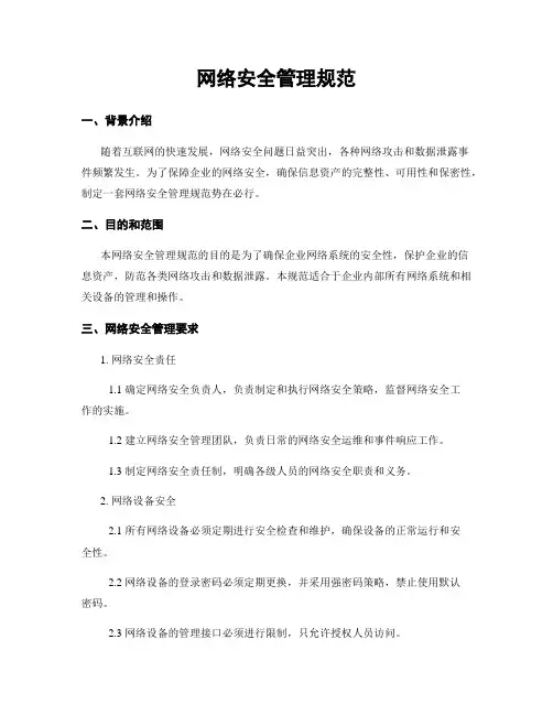 网络安全管理规范