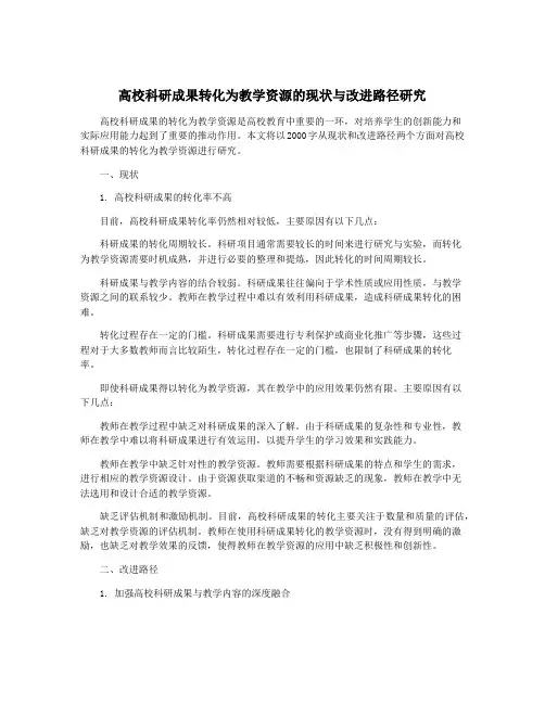 高校科研成果转化为教学资源的现状与改进路径研究