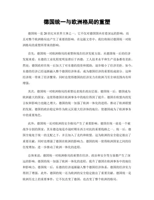 德国统一与欧洲格局的重塑