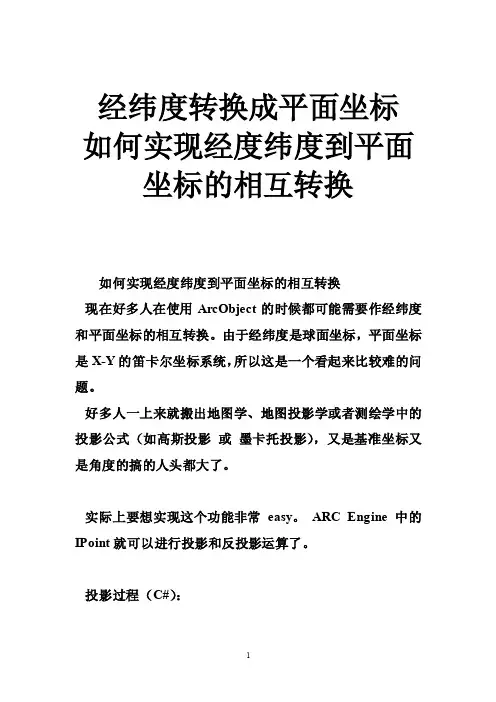 经纬度转换成平面坐标如何实现经度纬度到平面坐标的相互转换