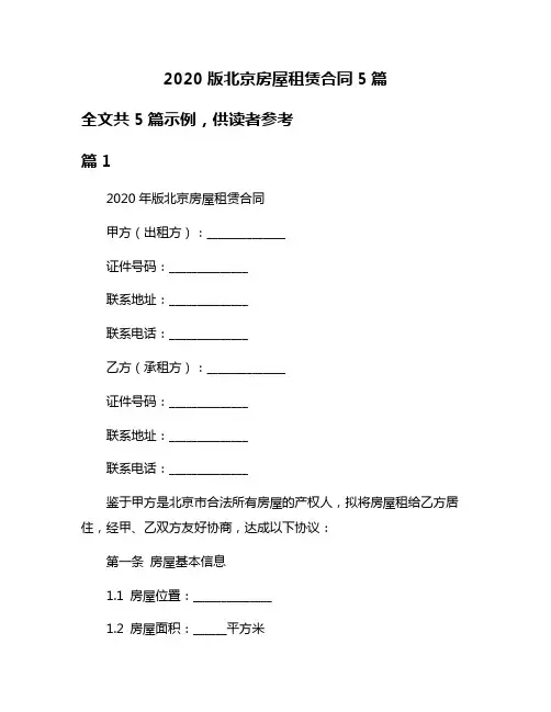 2020版北京房屋租赁合同5篇