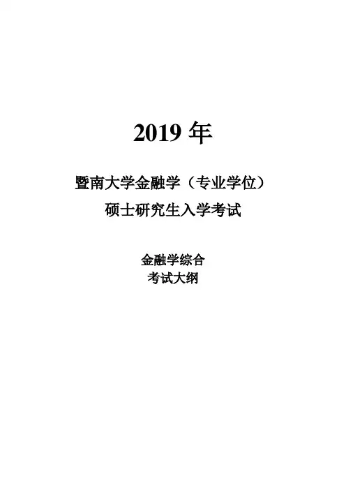 431金融学综合考试大纲2019 - 暨南大学研究生招生信息网