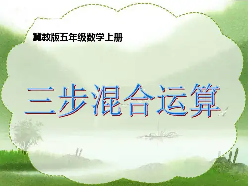 冀教版数学五年级上册《三步混合运算》课件
