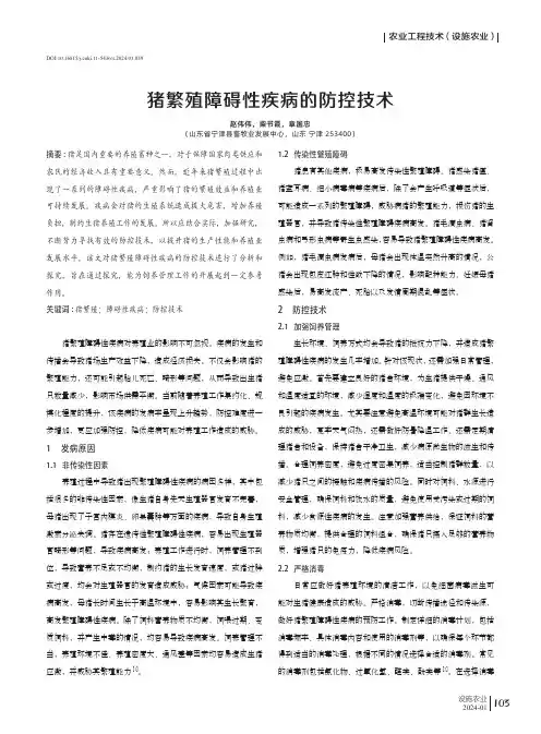 猪繁殖障碍性疾病的防控技术