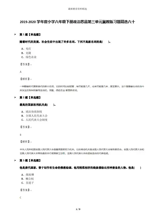 2019-2020学年度小学六年级下册政治思品第三单元冀教版习题精选六十