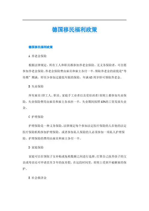 德国移民福利政策