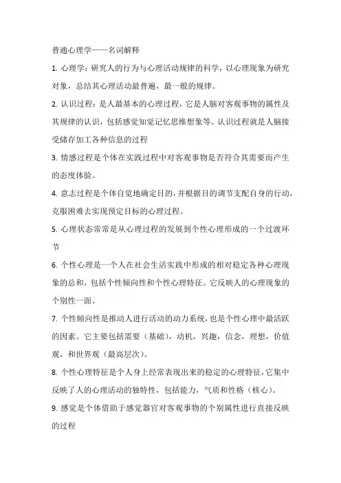 普通心理学名词解释