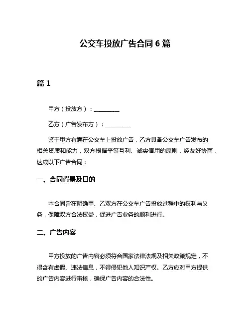 公交车投放广告合同6篇