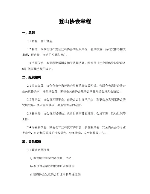 登山协会章程