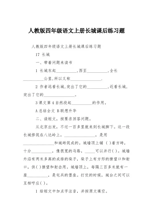 人教版四年级语文上册长城课后练习题