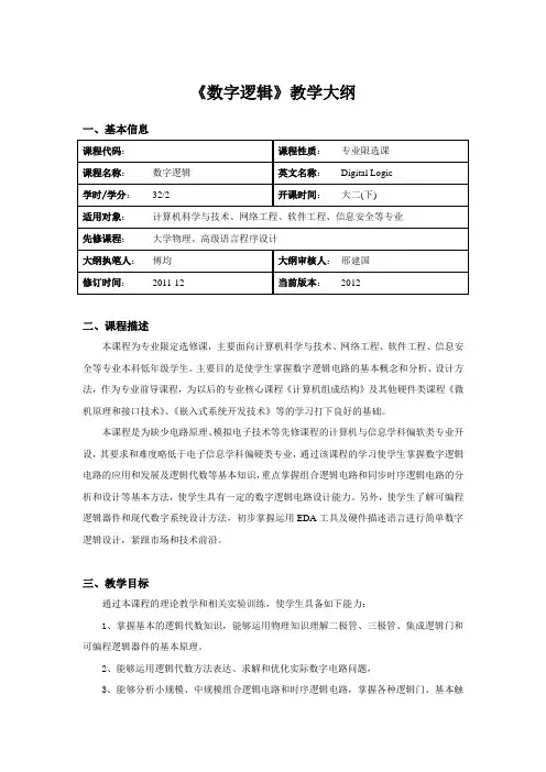 数字逻辑课程教学大纲