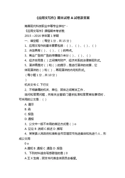 《应用文写作》期未试卷A试卷及答案