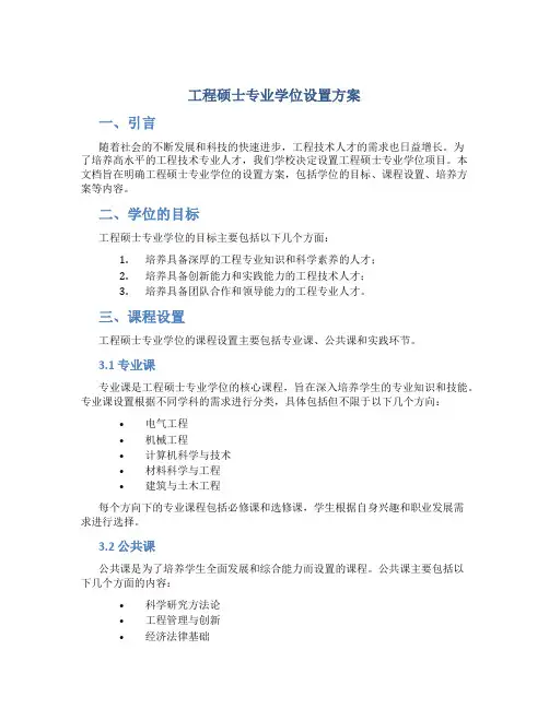 工程硕士专业学位设置方案