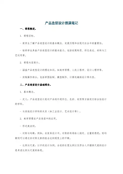 产品造型设计授课笔记