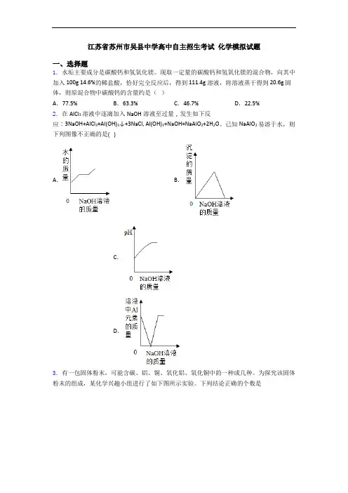 江苏省苏州市吴县中学高中自主招生考试 化学模拟试题