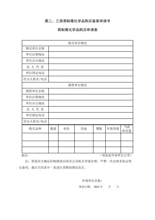 易制毒化学品购买备案申请书