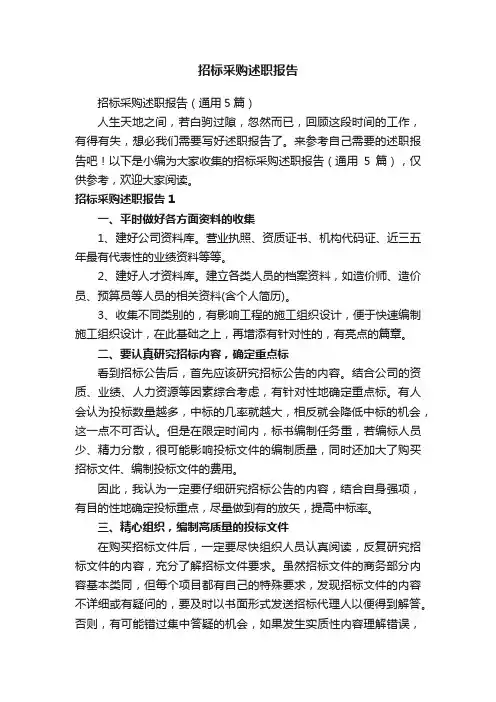招标采购述职报告（通用5篇）