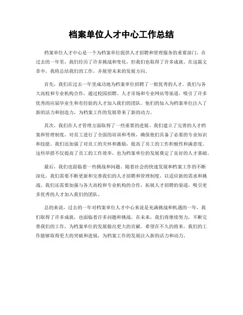 档案单位人才中心工作总结