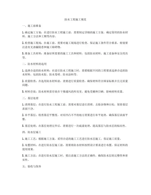 防水工程施工规范