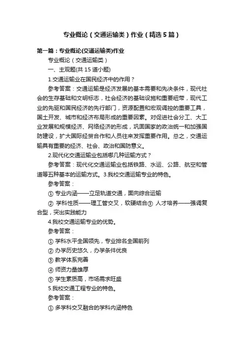 专业概论（交通运输类）作业（精选5篇）