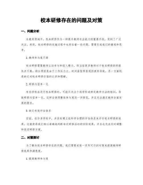校本研修存在的问题及对策